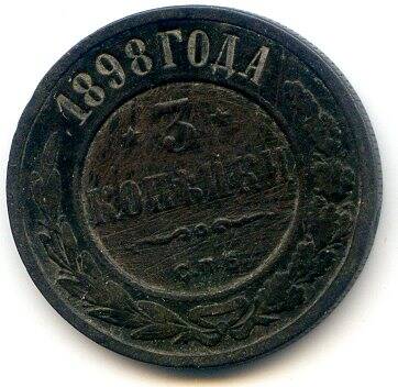 Монета 3 копейки, 1898 год, Россия.