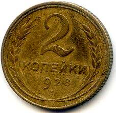 Монета 2 копейки,1928 год, СССР.