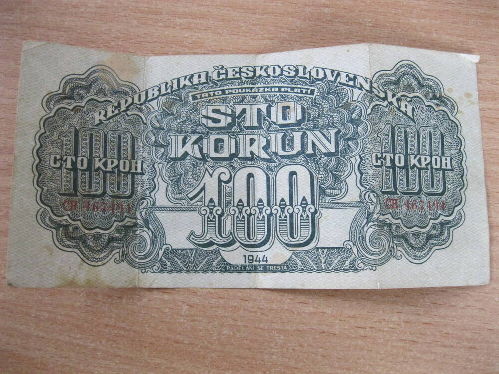 Денежный знак 100 крон