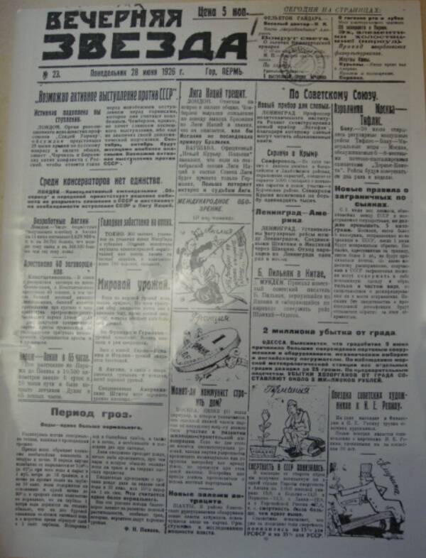 Фотокопия  1-ой  страницы газеты «Вечерняя звезда» от 28 июня 1926 г.