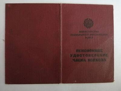 Удостоверение пенсионное №425 члена колхоза, выдано 07.01.1965 г. Мелеузовским райсобесом