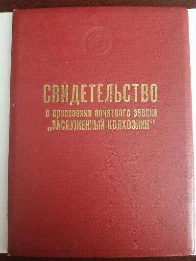 Свидетельство о присвоении почетного звания Заслуженный колхозник колхоза Победа. 27.03.1971 г