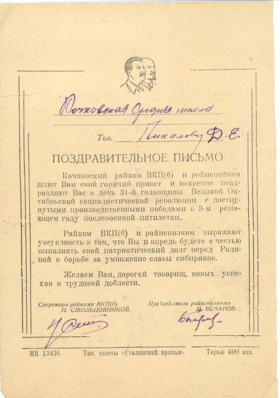 Поздравительное письмо тов. Пикалову Д.Е. в день 31-й годовщины Великой Октябрьской социалистической революции