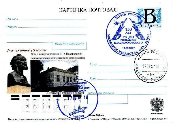 Карточка почтовая Знаменитые Рязанцы. 2007 г., 17 сентября