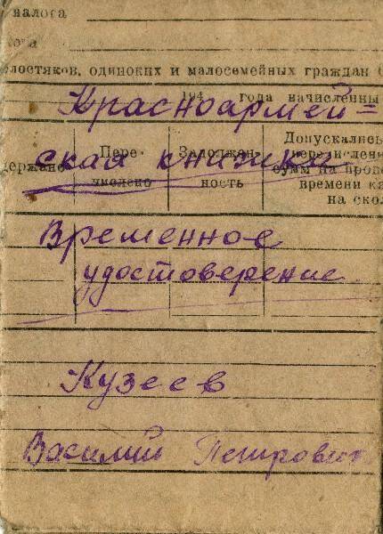 Книжка красноармейская Кузеева Василия Петровича. 1946 г., 8 августа.