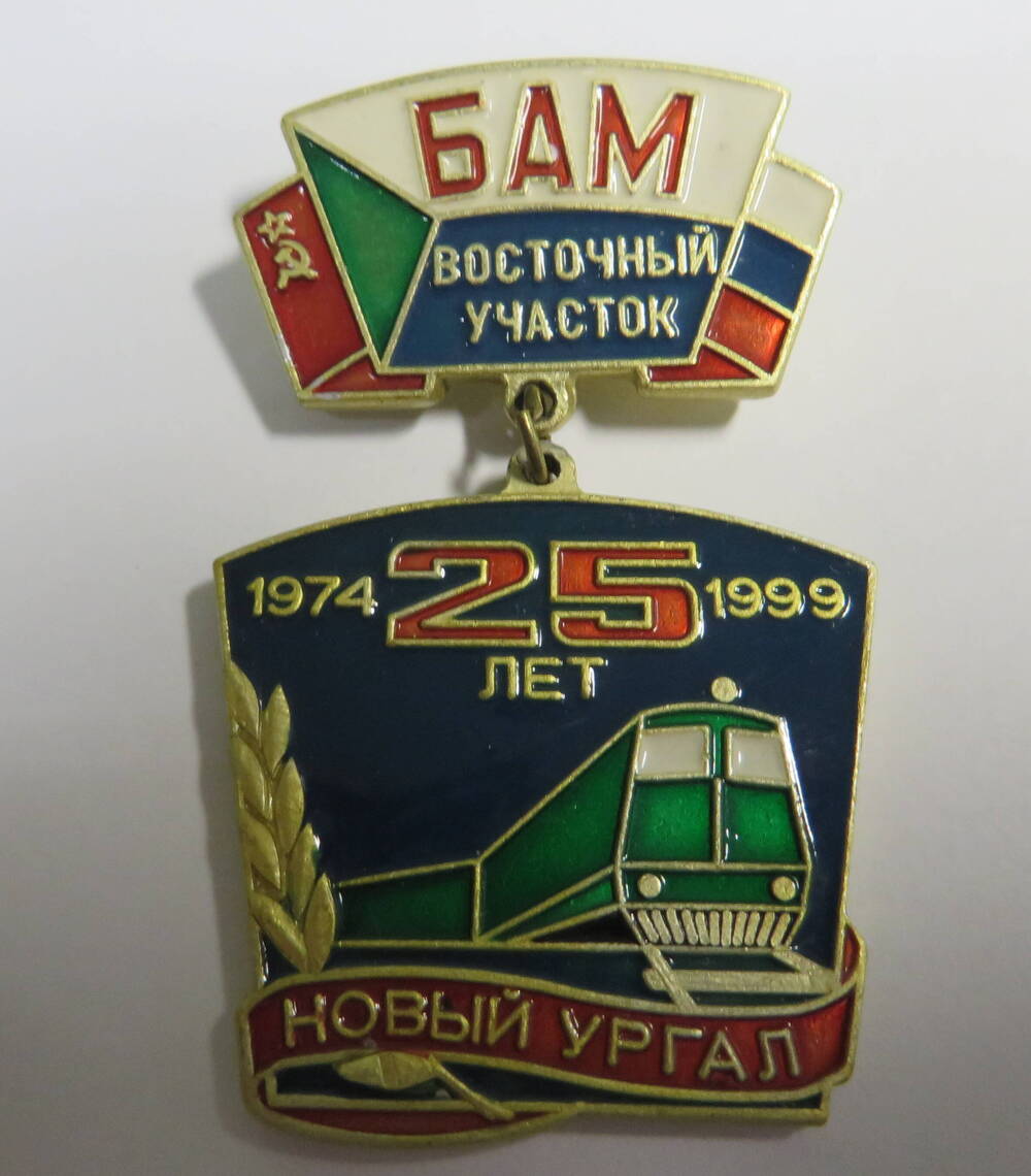 Значок  25 лет Новый Ургал . БАМ Восточный участок.