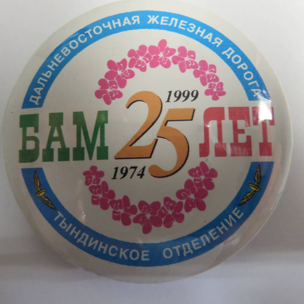 Значок БАМ 25 лет.