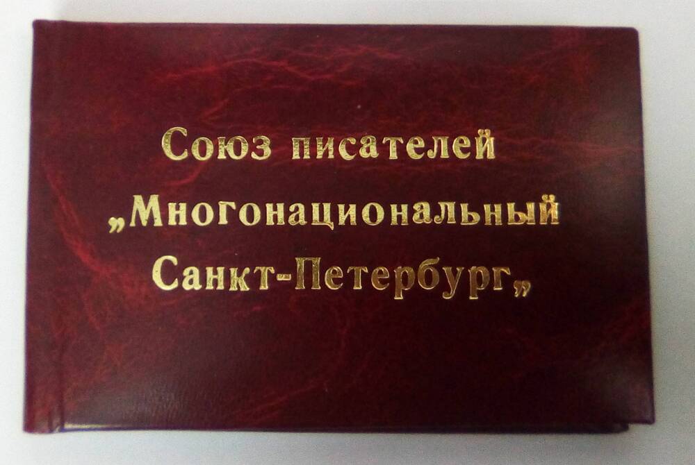 Членский билет № 62 Кобисского Виктора Трофимовича. 21 декабря 2006 год.