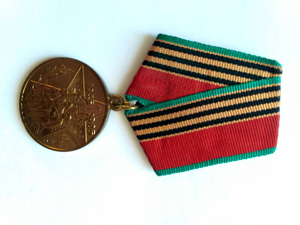 Медаль Сорок лет победы в Великой Отечественной войне 1941-1945 гг.
