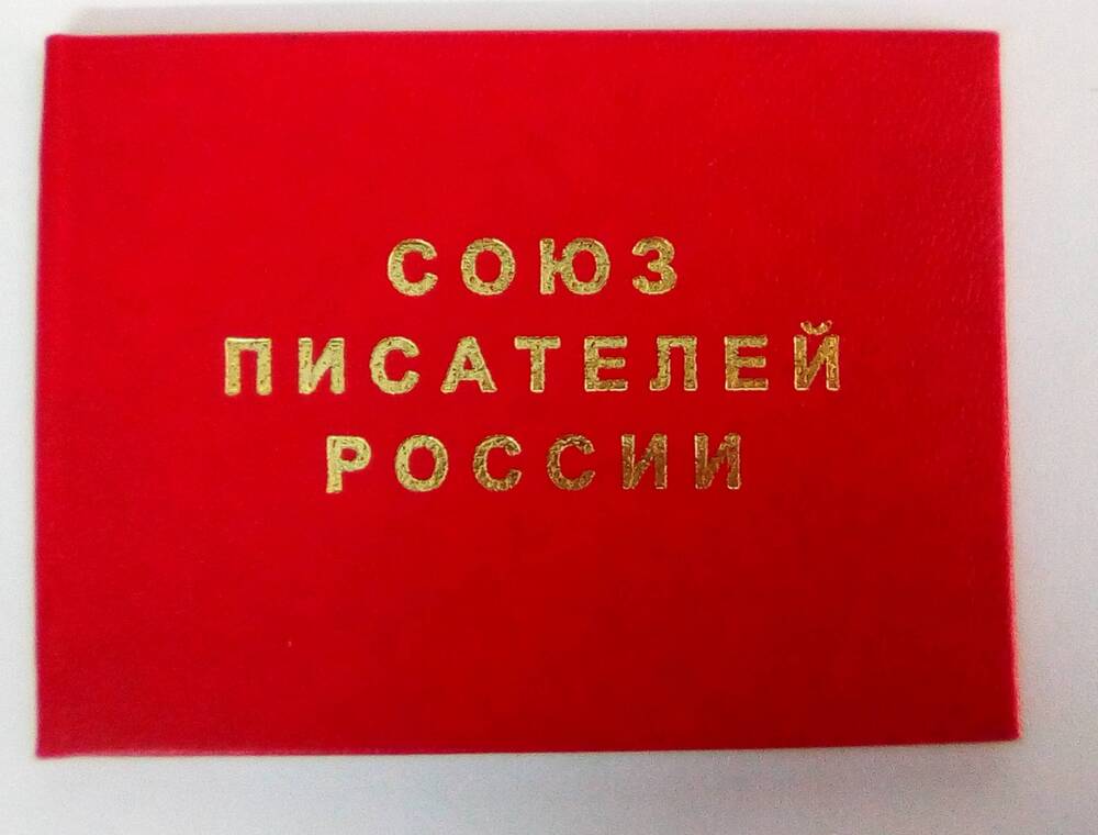 Членский билет № 7822 Кобисского Виктора Трофимовича. 23.11.2004 год.