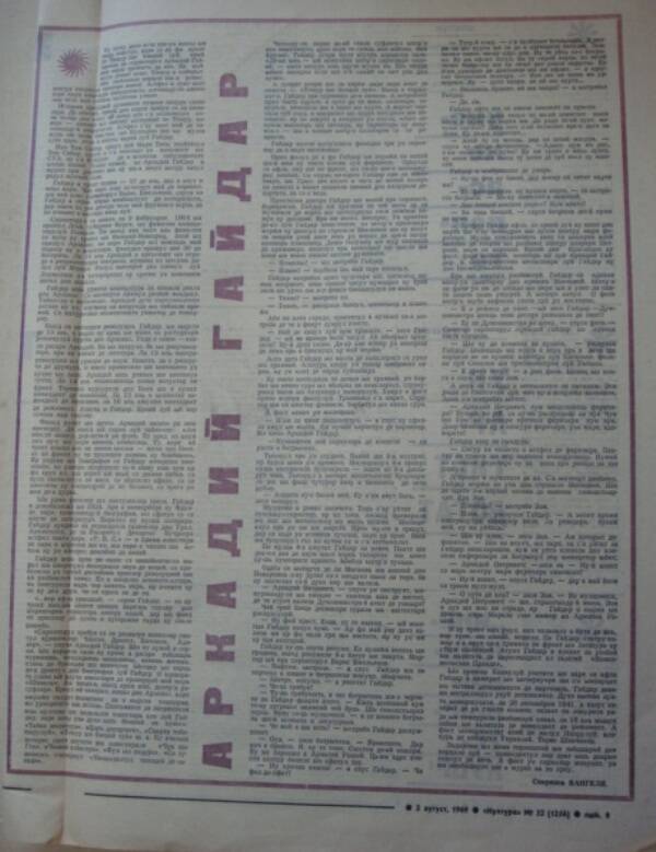 Газета «Культура» от 2 августа 1969 г., № 32 (Молдавия).
