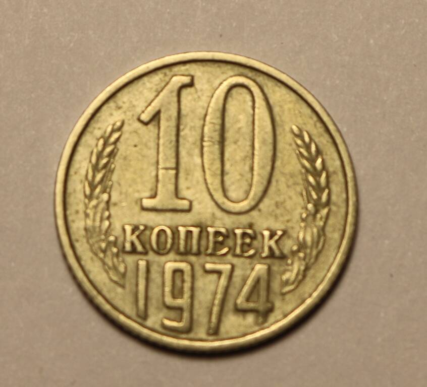 Монета 10 копеек 1974 г.