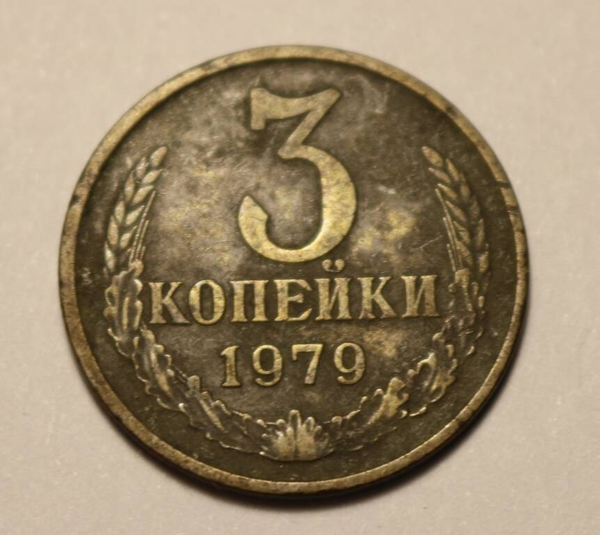 Монета 3 копейки 1979 г.