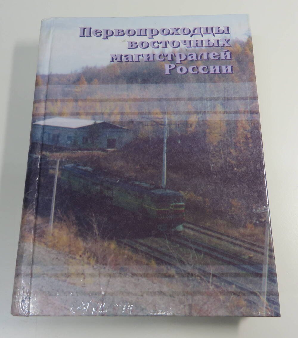 Книга Первопроходцы восточных магистралей России. Автор В.Ф. Зуев.1999 год.