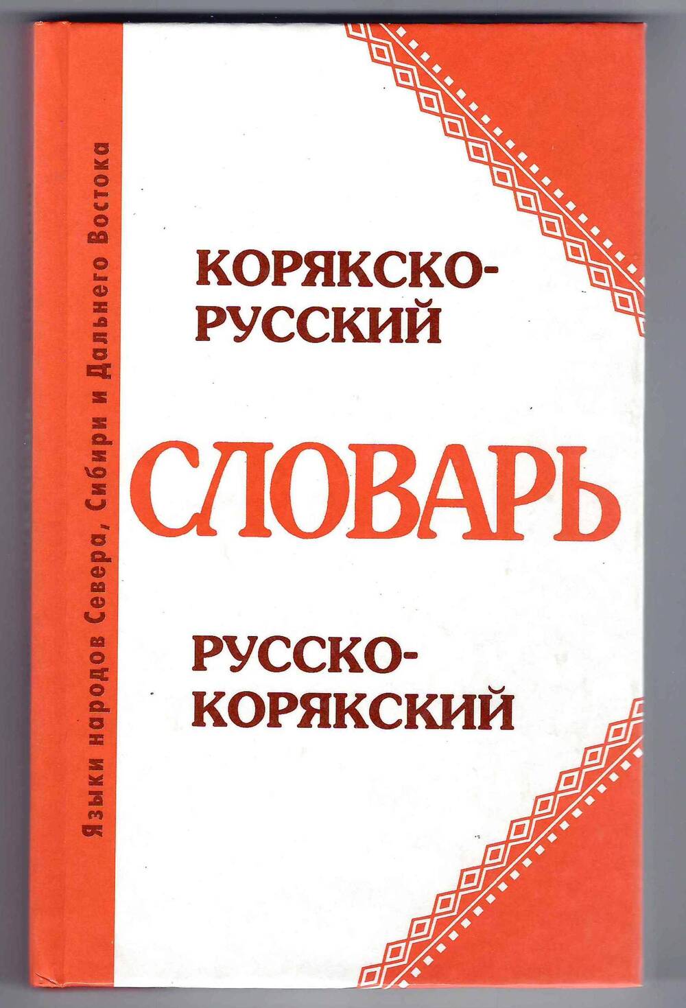 Словарь.Жукова А.Н. Корякско-русский и русско-корякский . Около 4000 слов.