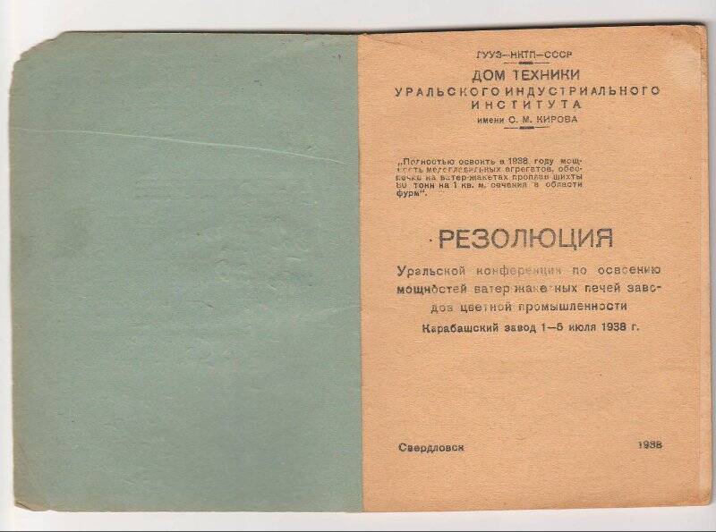 Резолюция уральской конференции. Карабашский завод 1-5 июля 1938