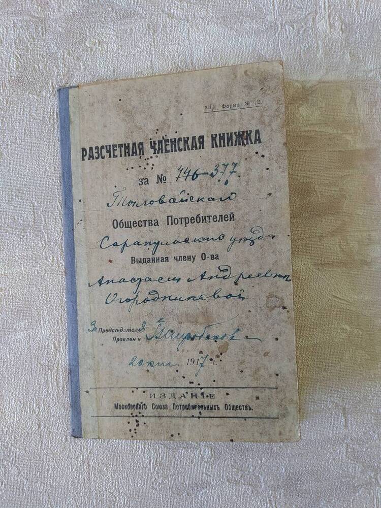 Расчетная  членская книжка Огородниковой А.А.