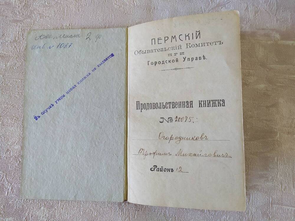 Продовольственная книжка Огородникова Т.М.