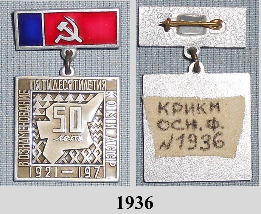Знак нагрудный  50 лет Коми АССР.
