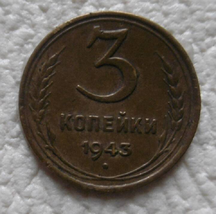 Монета 3 копейки СССР 1943г