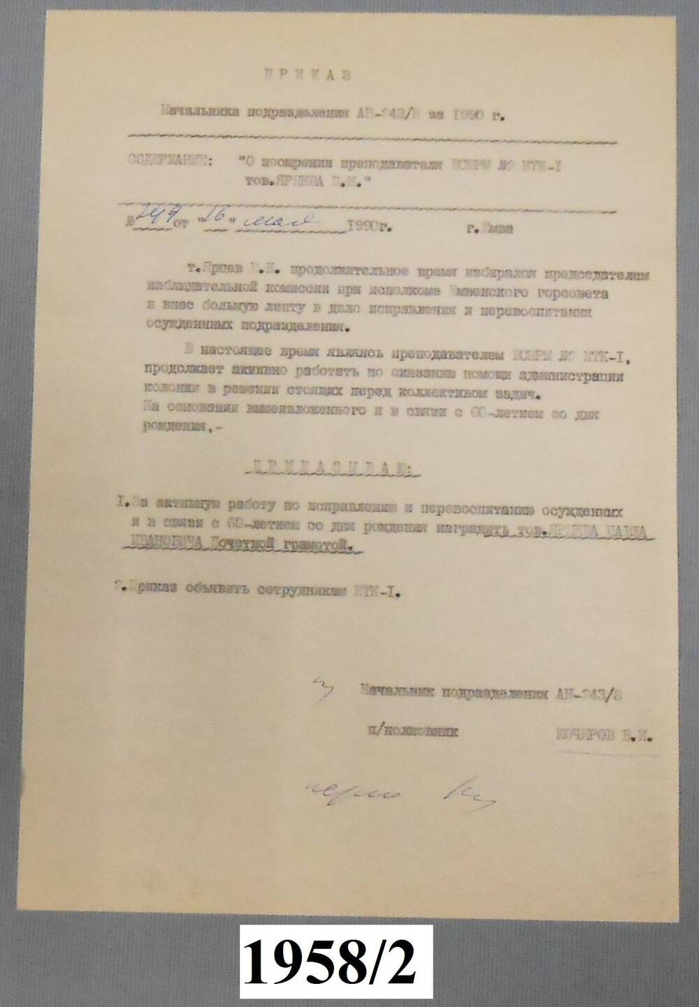 Приказ начальника подразделения АН/243 от 16.05.1990г. № 249.