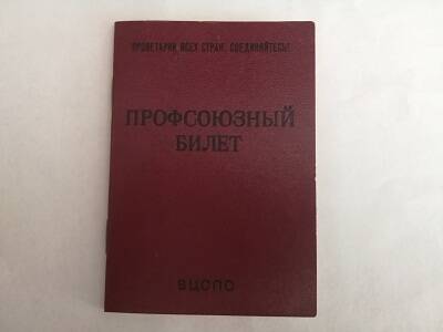 Билет профсоюзный №51532938 Торгашовой Л. В.. Выдан 08.12.1986 г