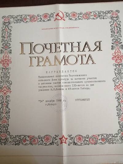 Почетная грамота. Награждается коллектив Партизанского СДК. 14 декабря 1990 г