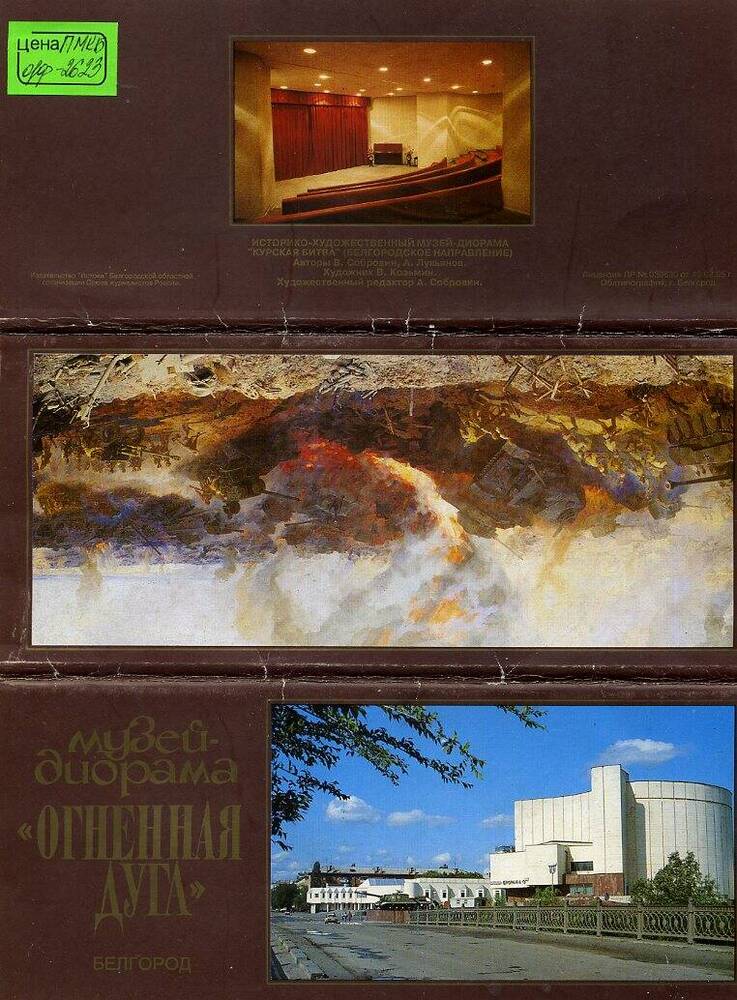 Набор открыток: Музей – диорама «Огненная дуга». Белгород.