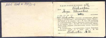 Удостоверение В.И. Павловой на право пользования льготами, установленными для персональных пенсионеров.