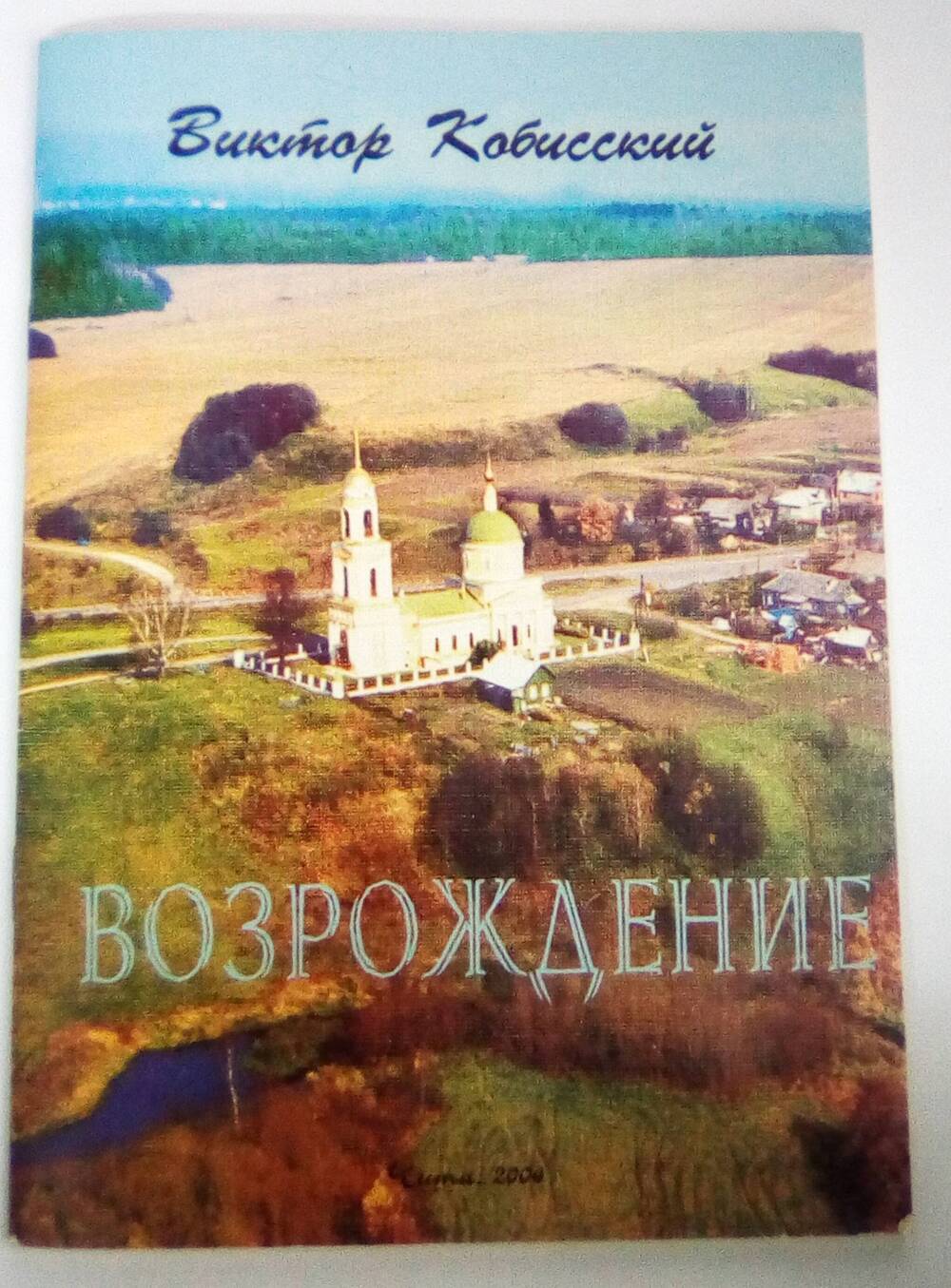 Сборник Кобисского Виктора Трофимовича Возрождение. 18.12.2006 год.