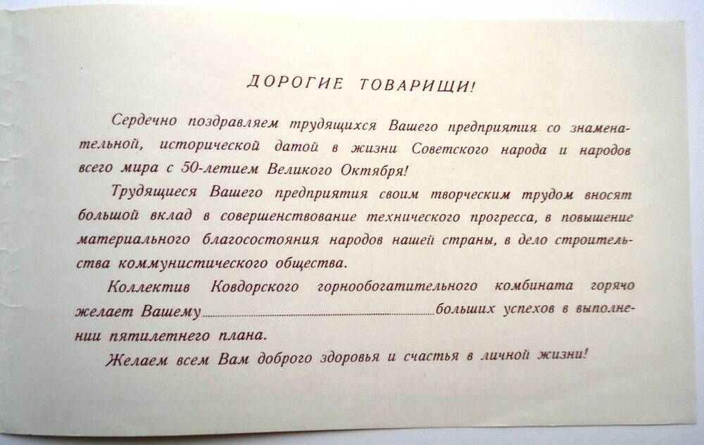 Бланк поздравления с 50-летием Великого Октября 
от коллектива КГОКа.