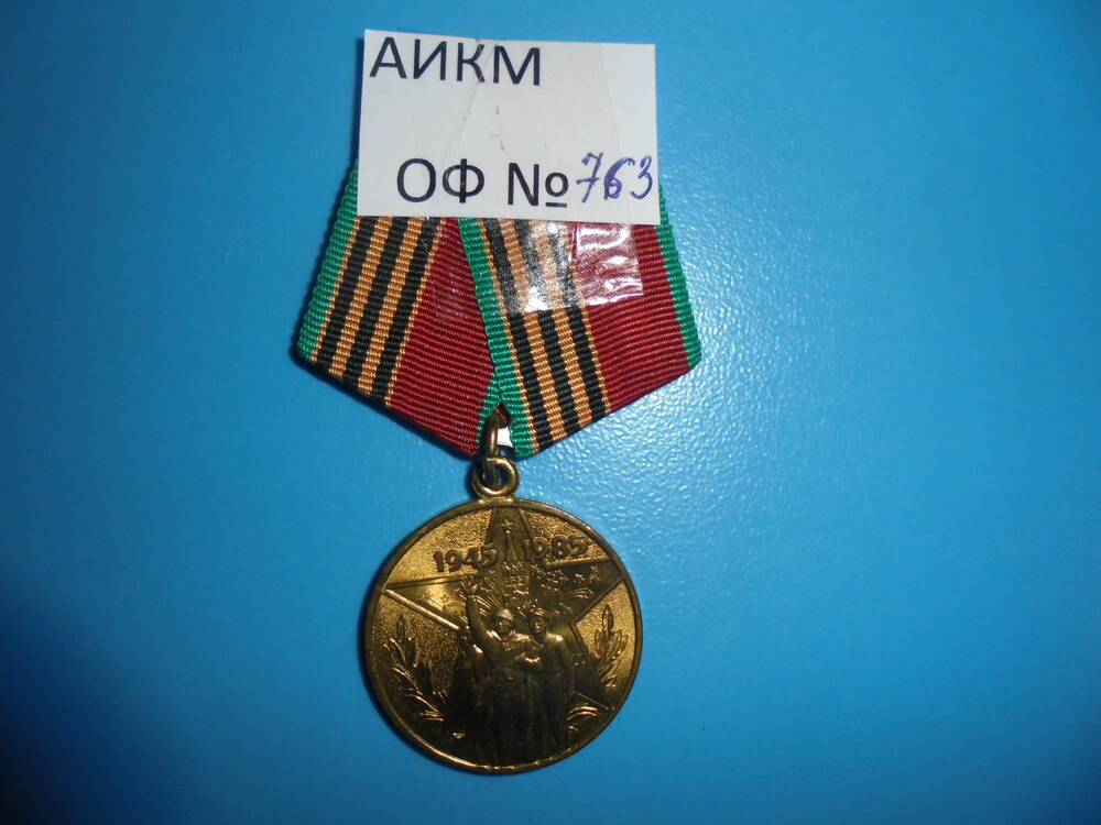Медаль  40 лет Победы в Великой Отечественной войне 1941-1945 гг- музея с.Ахуново.