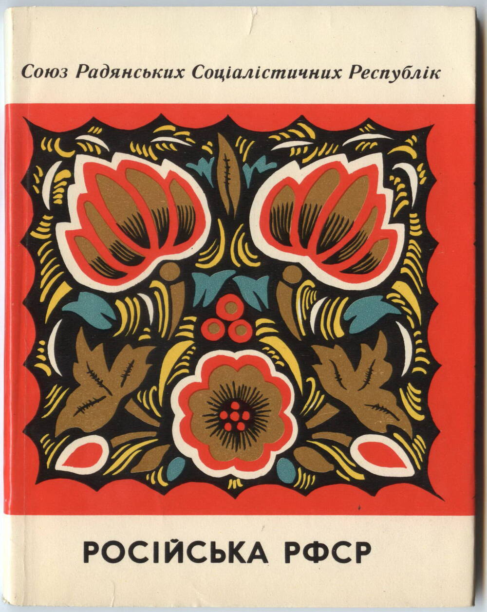 Книги
Союзных республик, на украинском языке. Политиздат Украины, 1972 г.