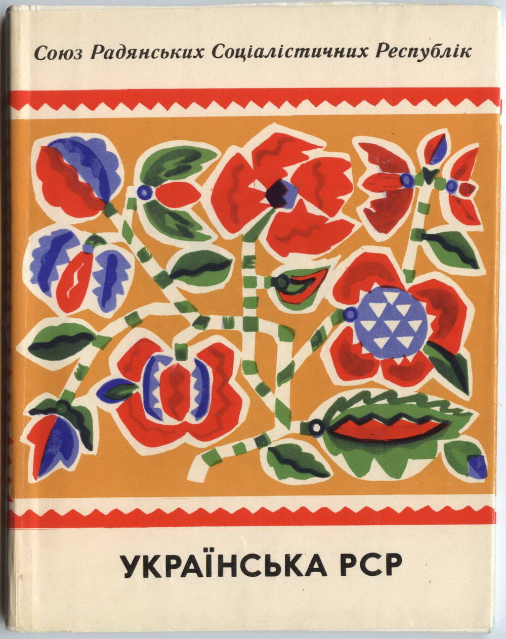 Книги
Союзных республик, на украинском языке. Политиздат Украины, 1972 г.