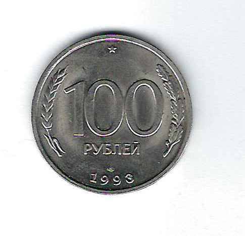 Монета 100 рублей 1993 года