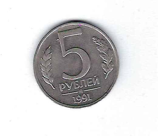 Монета 5 рублей 1991 года