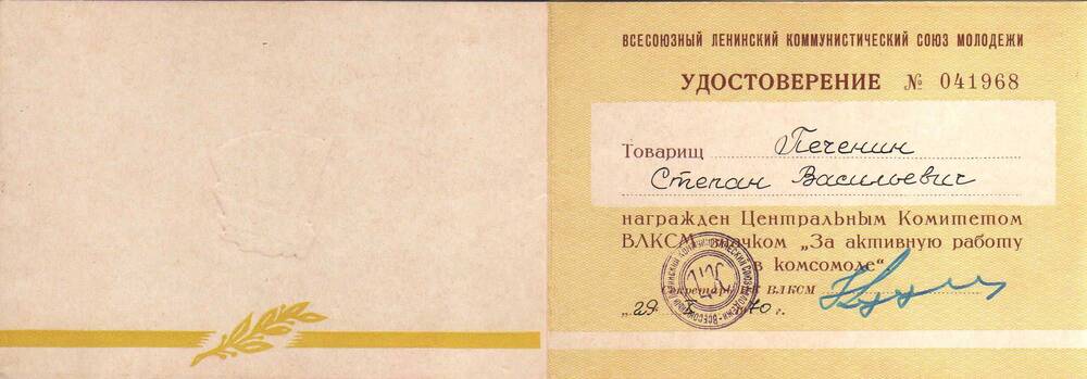 Удостоверение к значку За активную работу в комсомоле Печенина Степана Васильевича