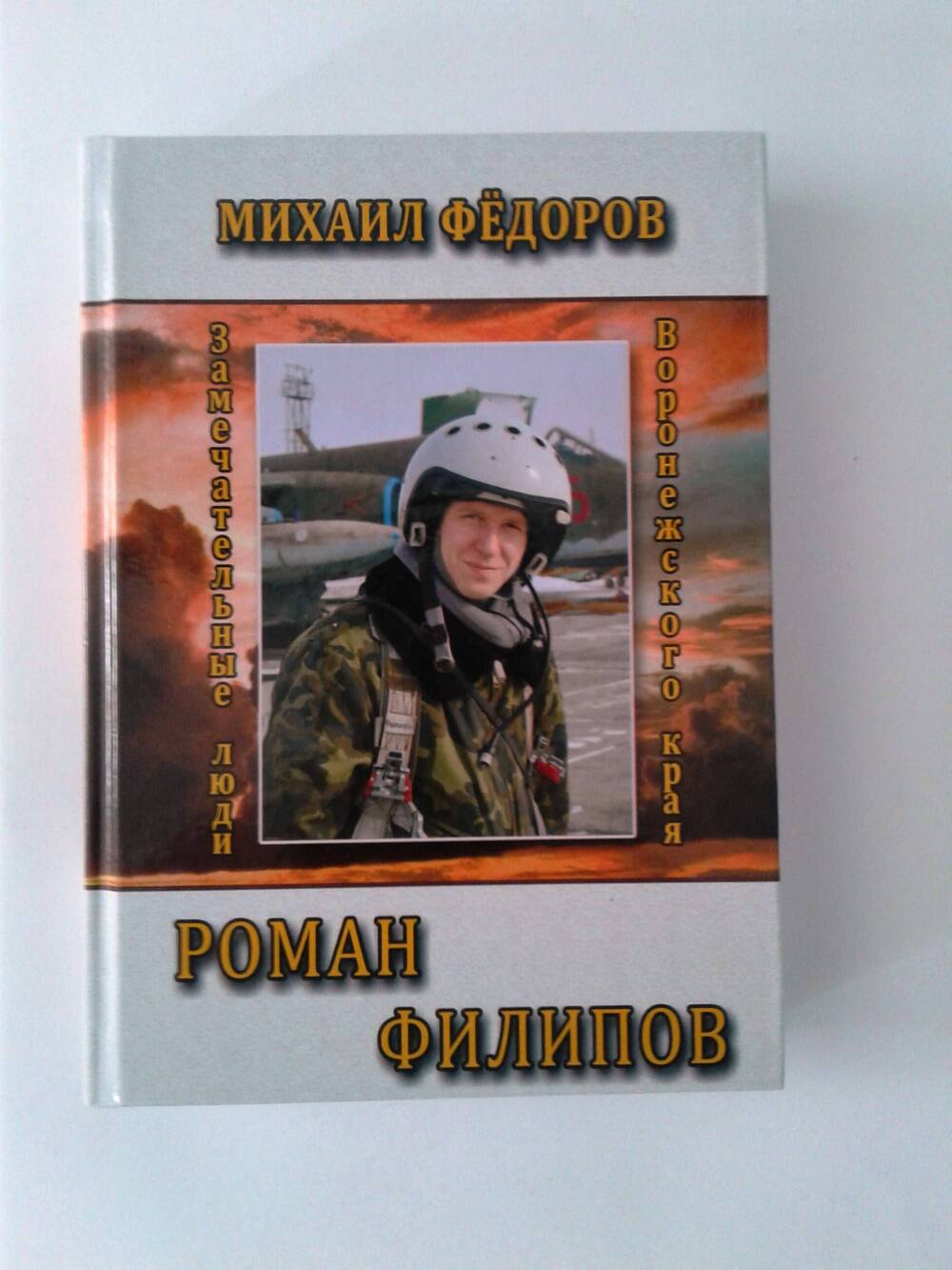 Книга Роман Филипов. Автор -  Михаил Федоров.