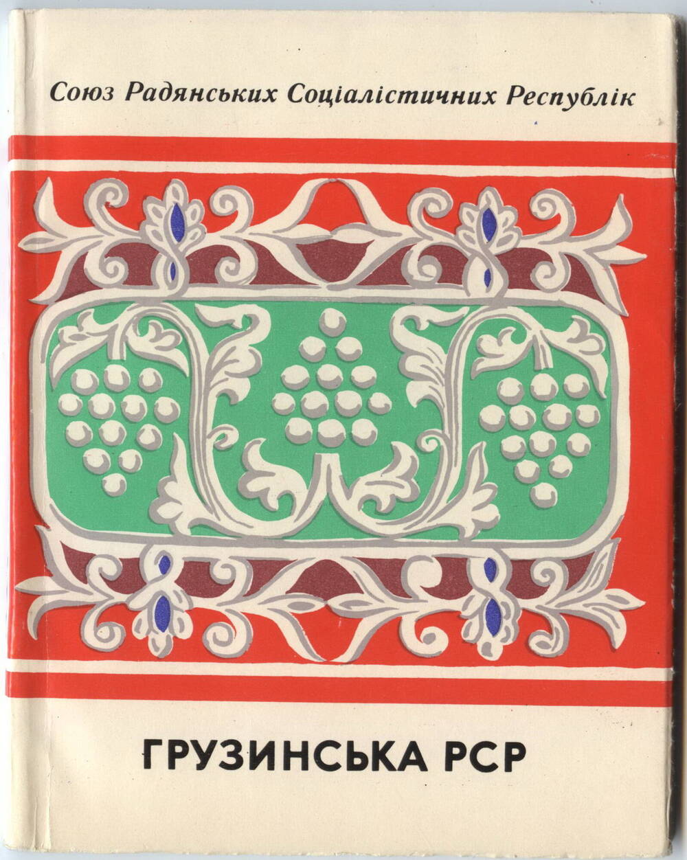 Книги
Союзных республик, на украинском языке. Политиздат Украины, 1972 г.