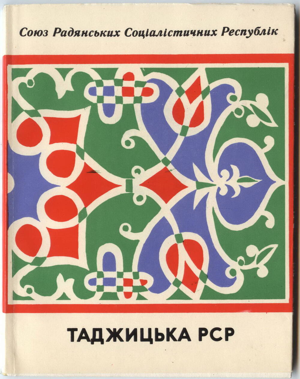 Книги
Союзных республик, на украинском языке. Политиздат Украины, 1972 г.