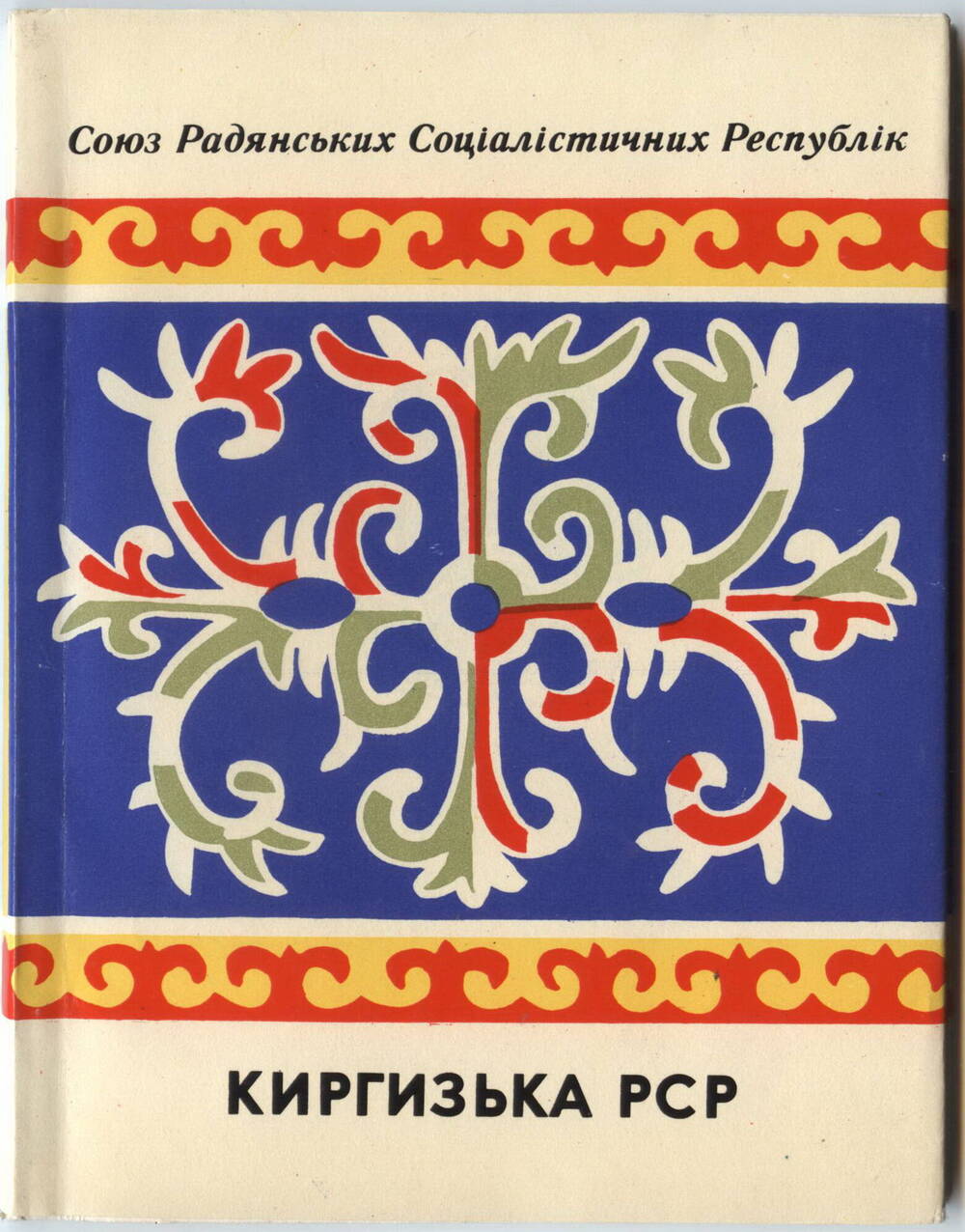 Книги
Союзных республик, на украинском языке. Политиздат Украины, 1972 г.