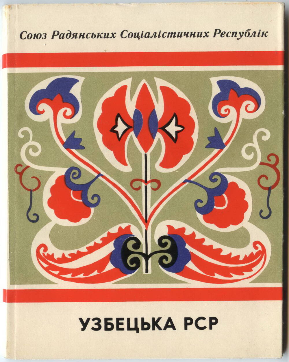 Книги
Союзных республик, на украинском языке. Политиздат Украины, 1972 г.