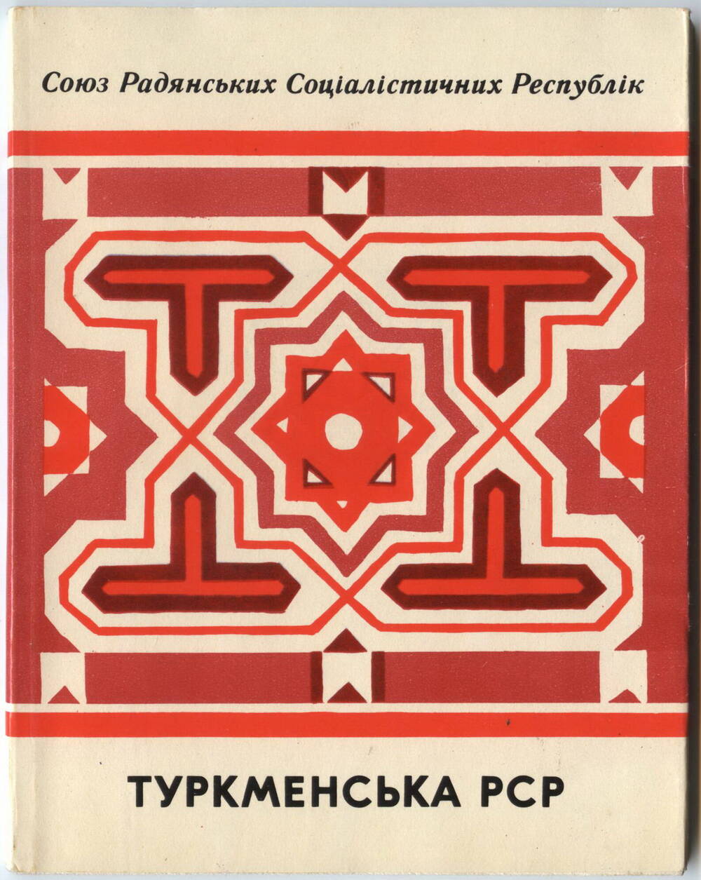 Книги
Союзных республик, на украинском языке. Политиздат Украины, 1972 г.