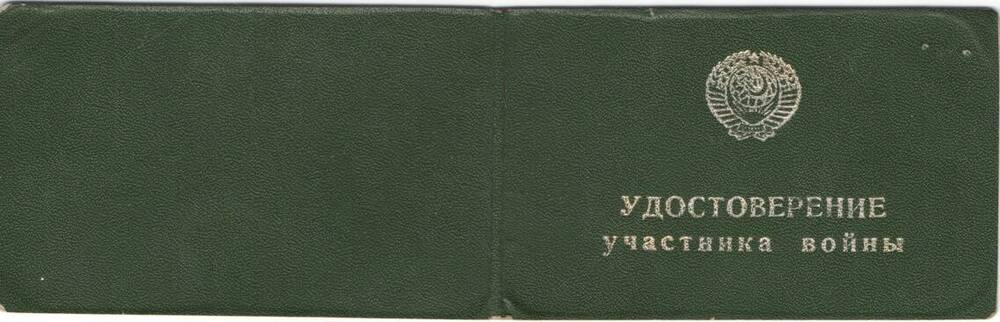 Удостоверение участника войны Индейкина В.П.