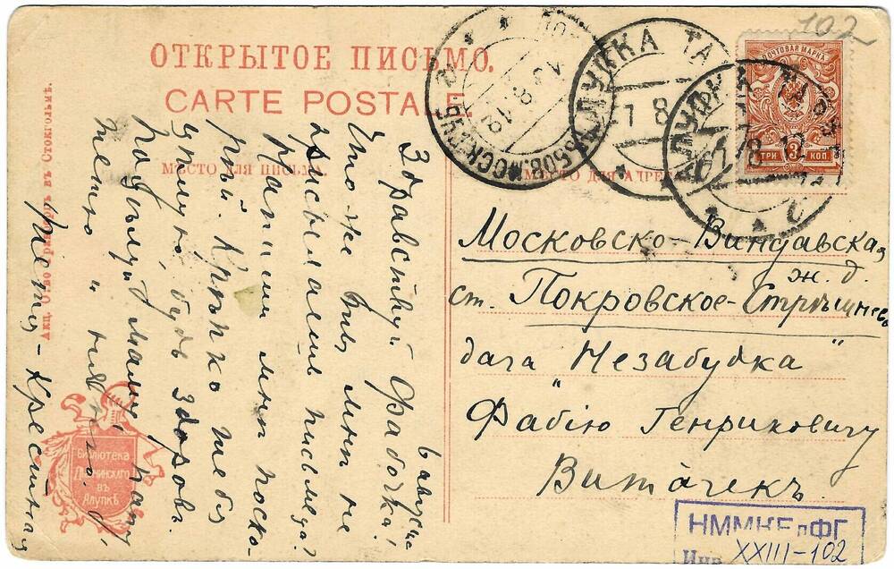 Открытка от Ел.Ф.Гнесиной Ф.Е.Витачеку от 6 августа 1912 г.