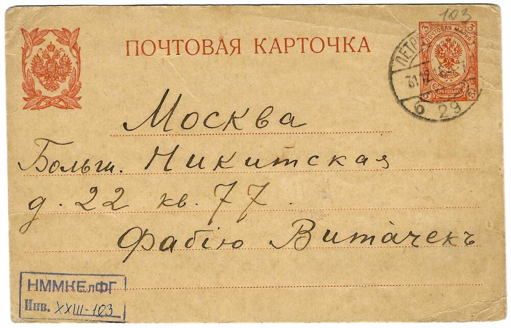 Почтовая карточка от Ел.Ф.Гнесиной Ф.Е.Витачеку от 31 декабря 1916 г.