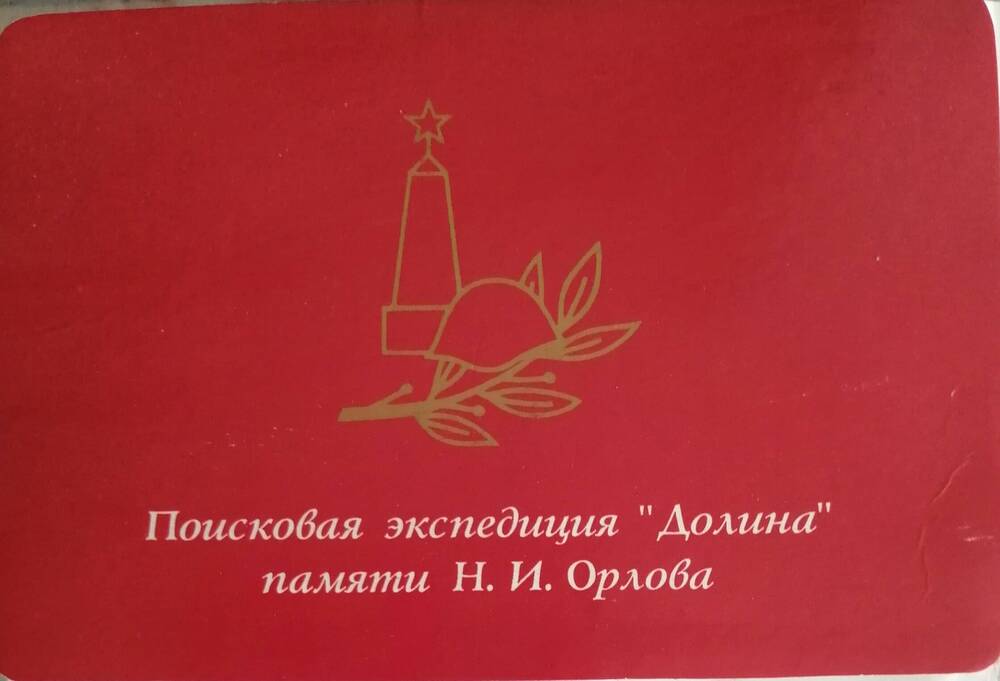 Буклет о деятельности поисковой экспедиции Долина памяти  Н.И. Орлова