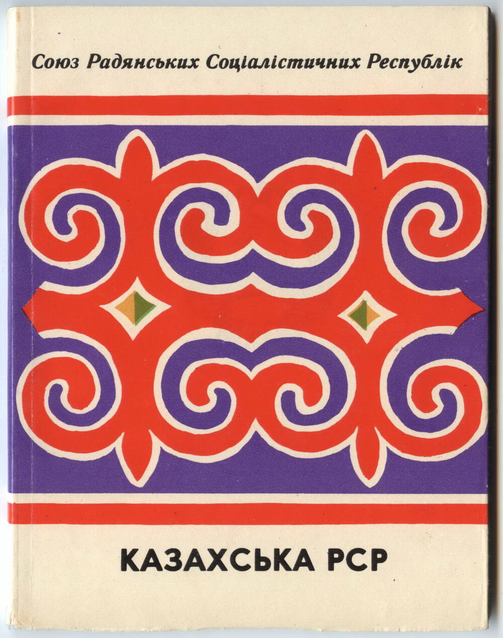 Книги
Союзных республик, на украинском языке. Политиздат Украины, 1972 г.