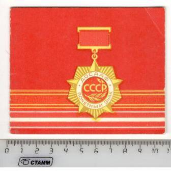 Удостоверение № 135 И.Г. Юзеева о награждении «Почетным знаком ДОСААФ СССР»