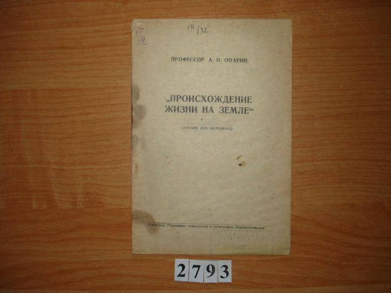 Сборник лекций. Происхождение жизни на земле